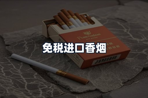 免税进口香烟