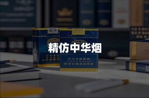 精仿中华烟