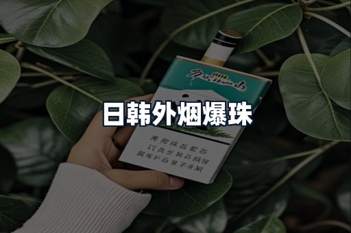 日韩外烟爆珠